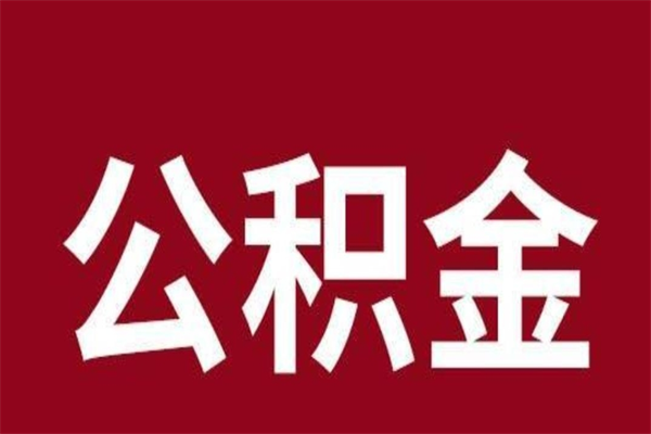 普洱公积金离职后可以全部取出来吗（普洱公积金离职后可以全部取出来吗多少钱）