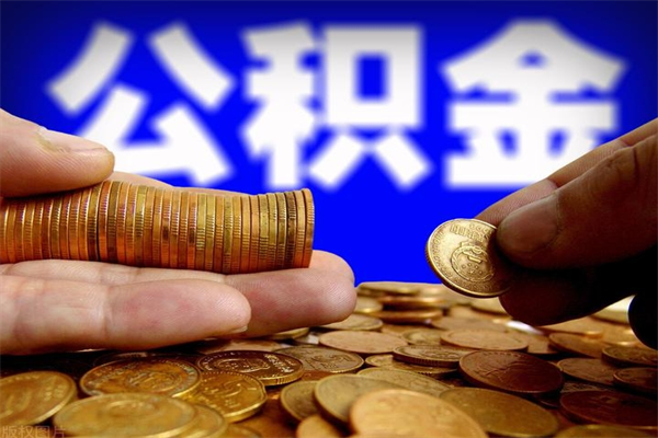 普洱封存可以取住房公积金吗（封存状态下能提取公积金吗）