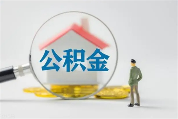 普洱个人公积金提出资料（个人公积金提取材料）