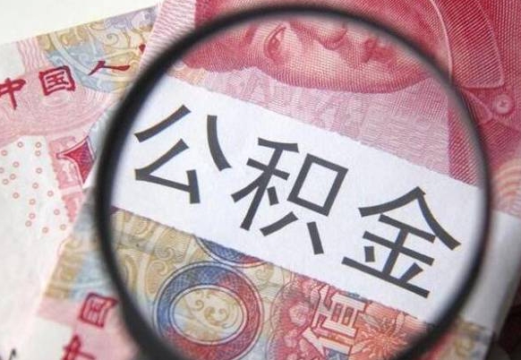 普洱房子全款能取公积金吗（买房子全款能取公积金吗）