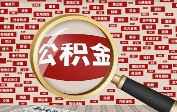 普洱公积金封存取（住房公积金封存提取流程）